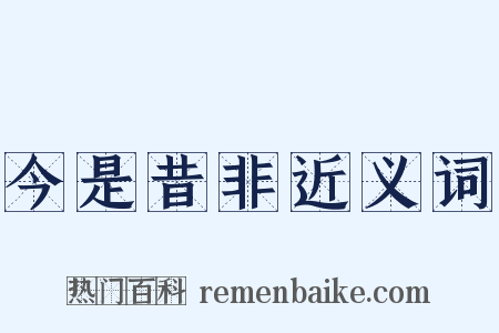 今是昔非近义词是什么意思的图片